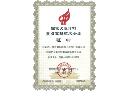 DCN荣膺“国家火炬计划重点高新技术企业”